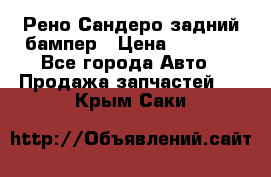 Рено Сандеро задний бампер › Цена ­ 3 000 - Все города Авто » Продажа запчастей   . Крым,Саки